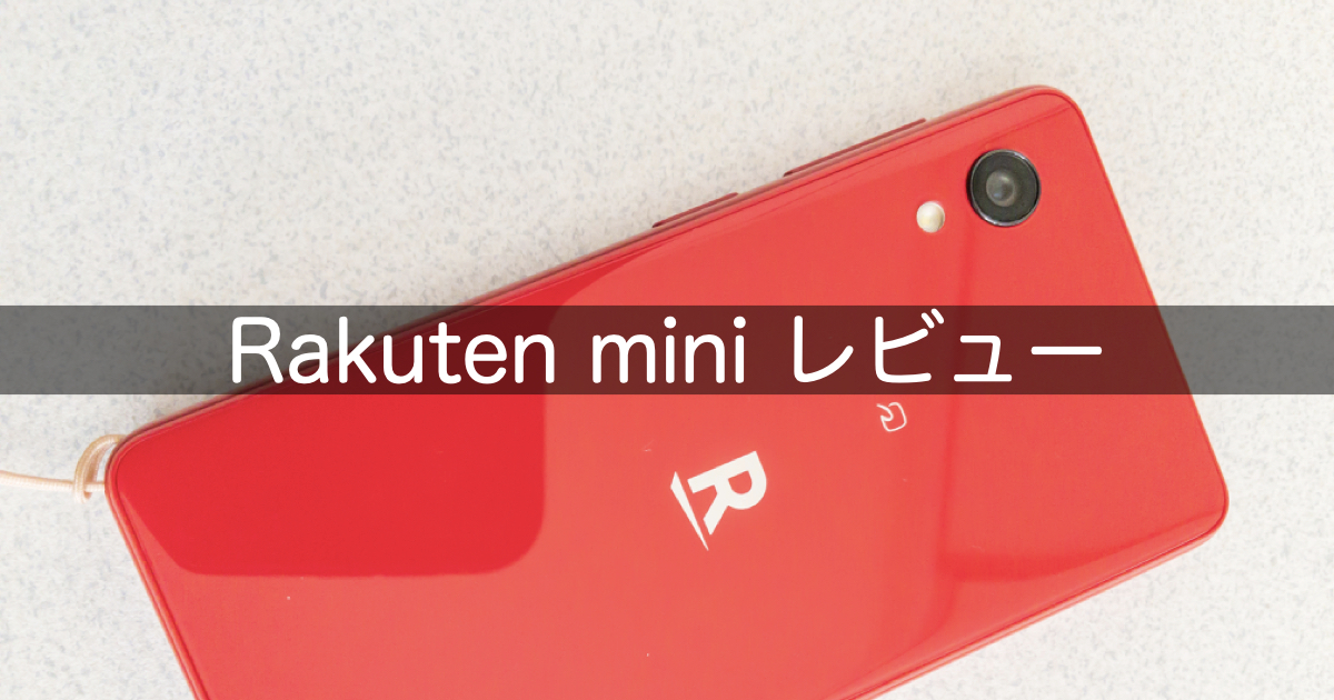 Rakuten Mini 楽天モバイル レビュー Wi Fiルーターとして便利 そだフラ