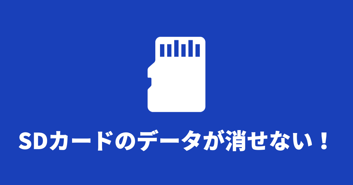 Sdカードのデータが消せない 問題の奮闘記 そだフラ