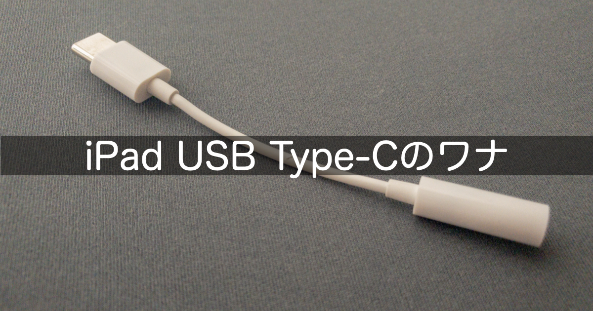 一部の Usb Type C 3 5mmイヤホン変換アダプター はipad Air 第4世代 では使用不可 そだフラ