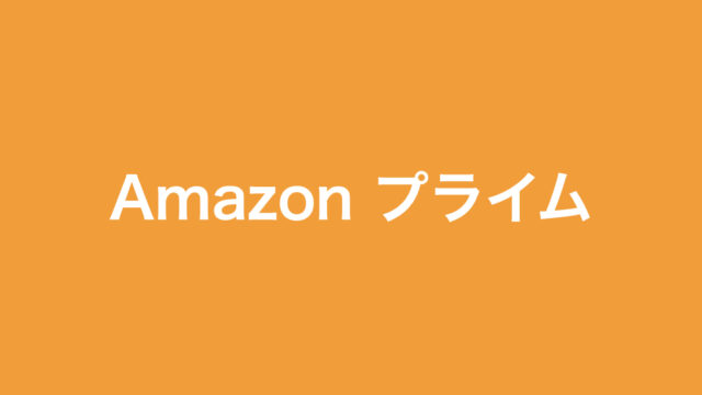 子育て中のパパママに オススメしたい Amazonプライム のメリット3つ そだフラ